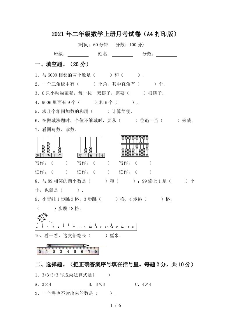 2021年二年级数学上册月考试卷A4打印版