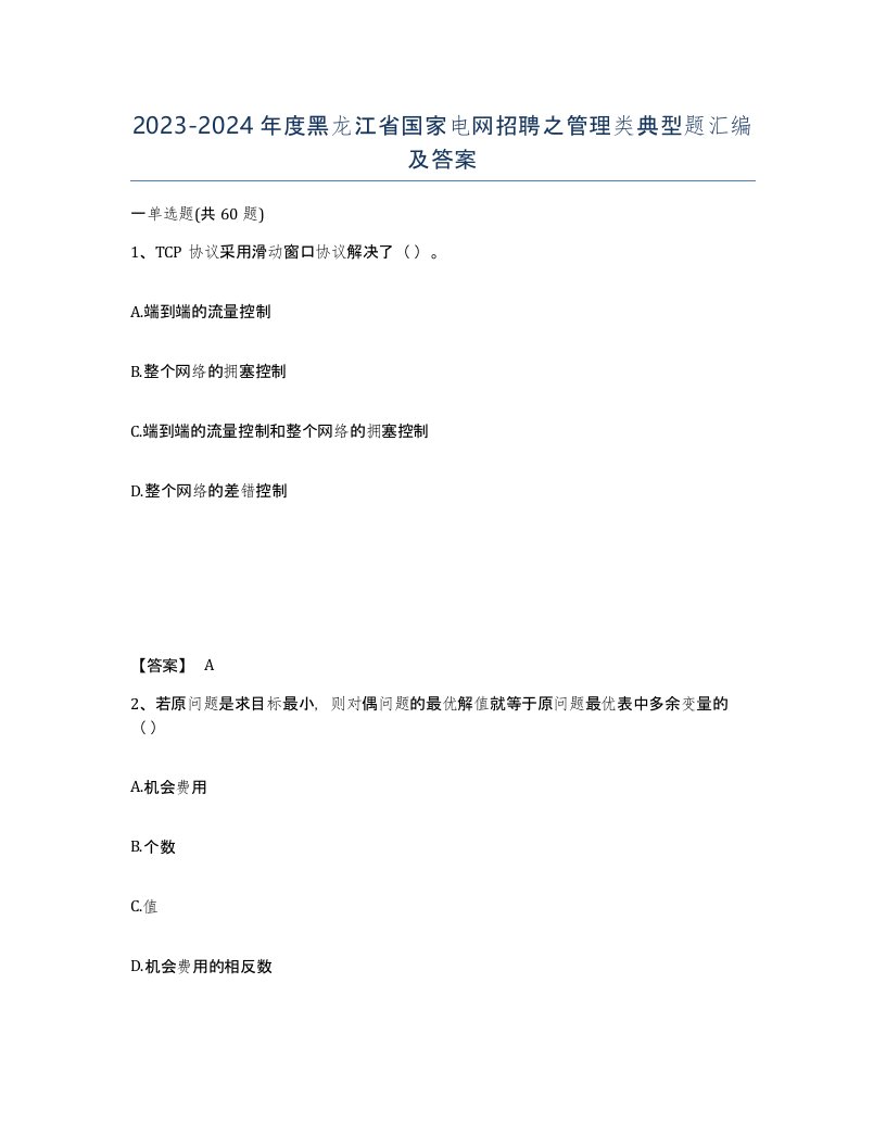 2023-2024年度黑龙江省国家电网招聘之管理类典型题汇编及答案