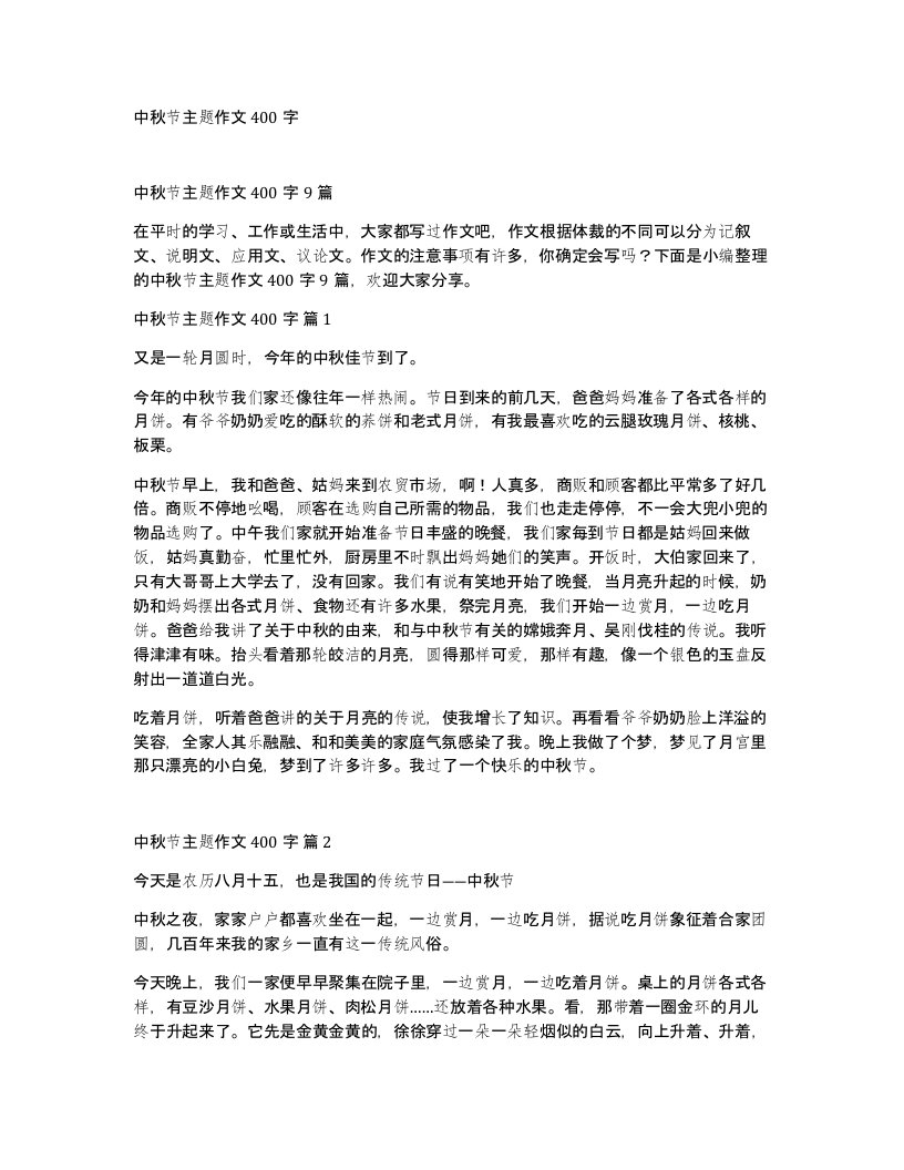 中秋节主题作文400字