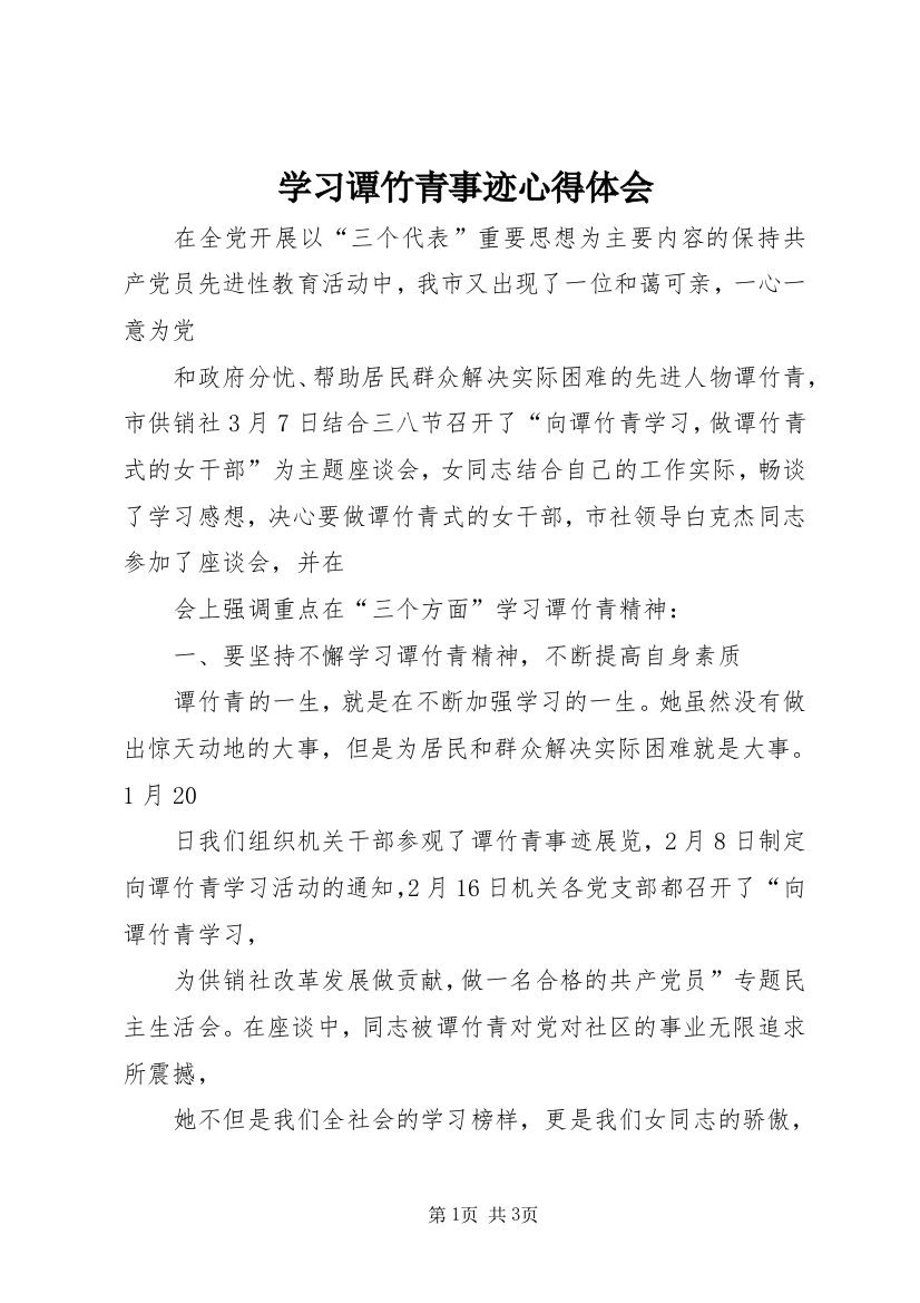 学习谭竹青事迹心得体会