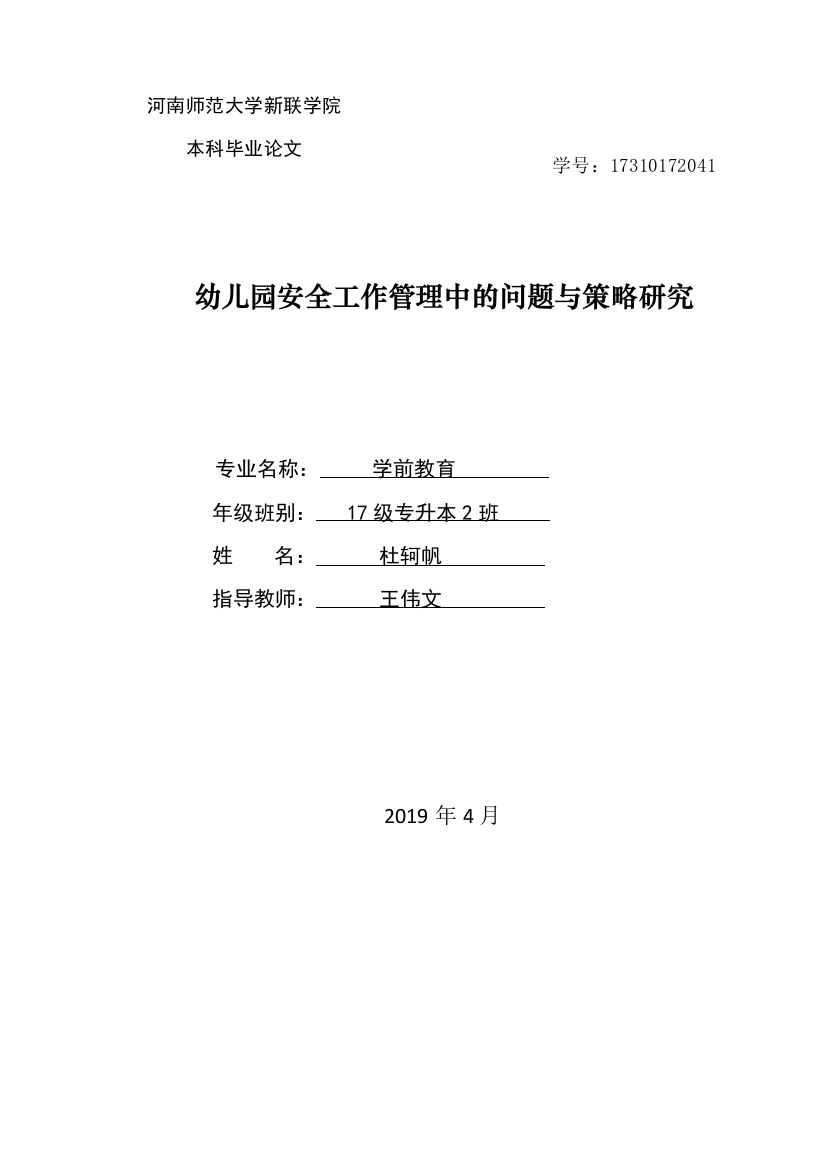 幼儿园安全工作管理中的问题与策略研究