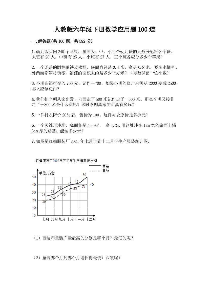 人教版六年级下册数学应用题100道附答案(达标题)