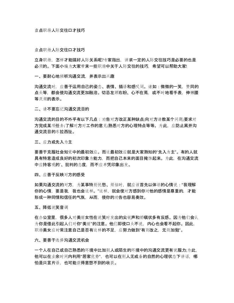 盘点职场人际交往口才技巧