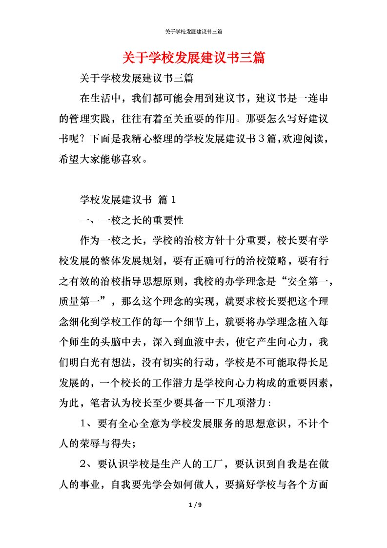 精编关于学校发展建议书三篇