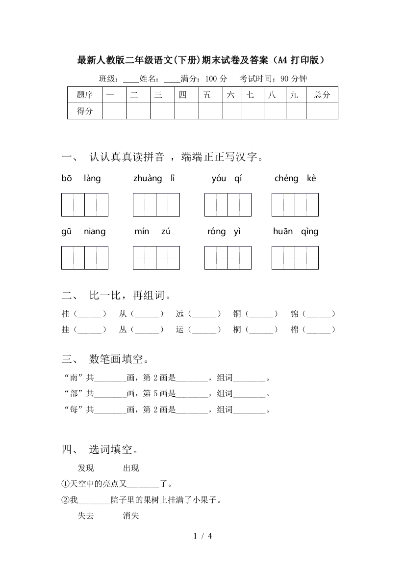 最新人教版二年级语文(下册)期末试卷及答案(A4打印版)