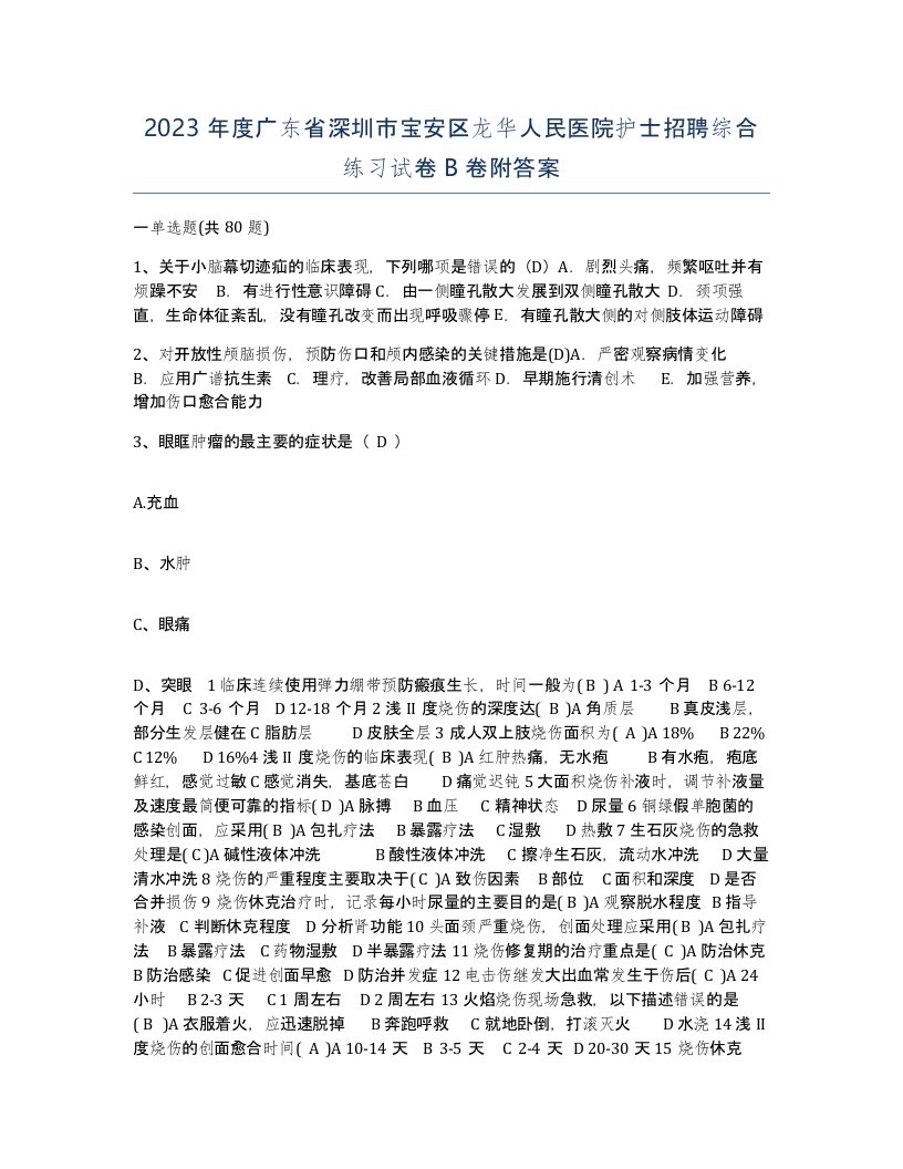 2023年度广东省深圳市宝安区龙华人民医院护士招聘综合练习试卷B卷附答案