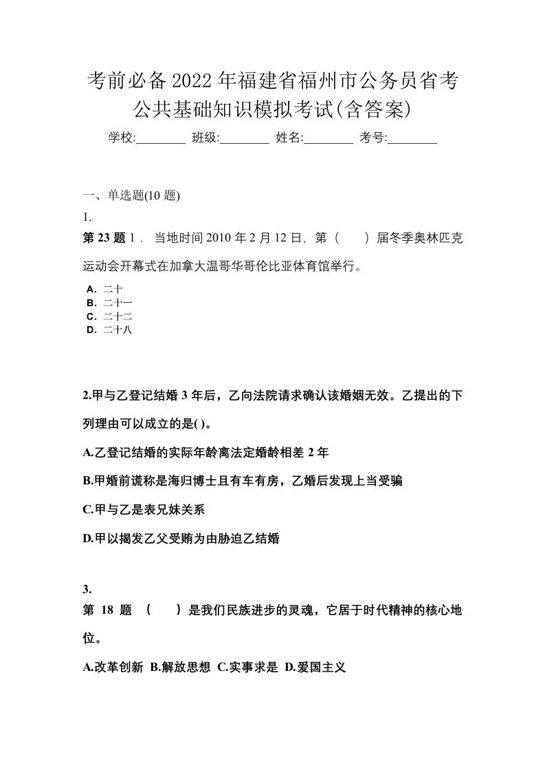 考前必备2022年福建省福州市公务员省考公共基础知识模拟考试含答案