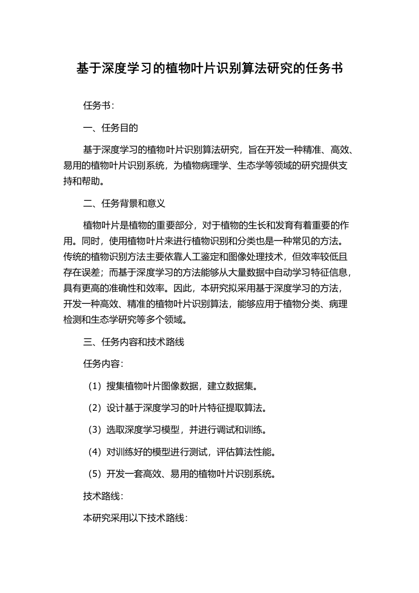 基于深度学习的植物叶片识别算法研究的任务书