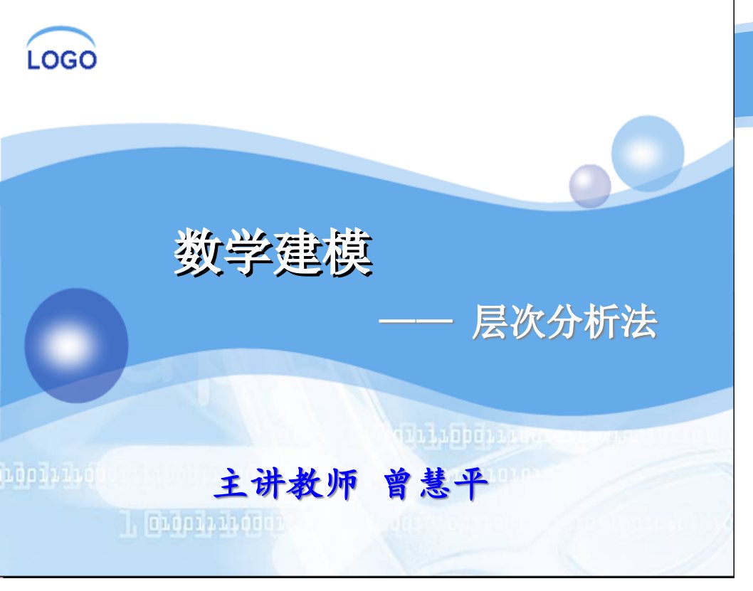 数学建模——层次分析法公开课百校联赛一等奖课件省赛课获奖课件