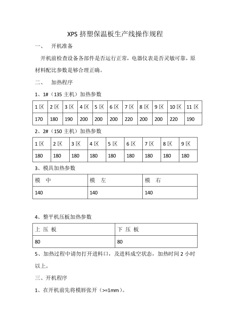 挤塑板生产线操作规程