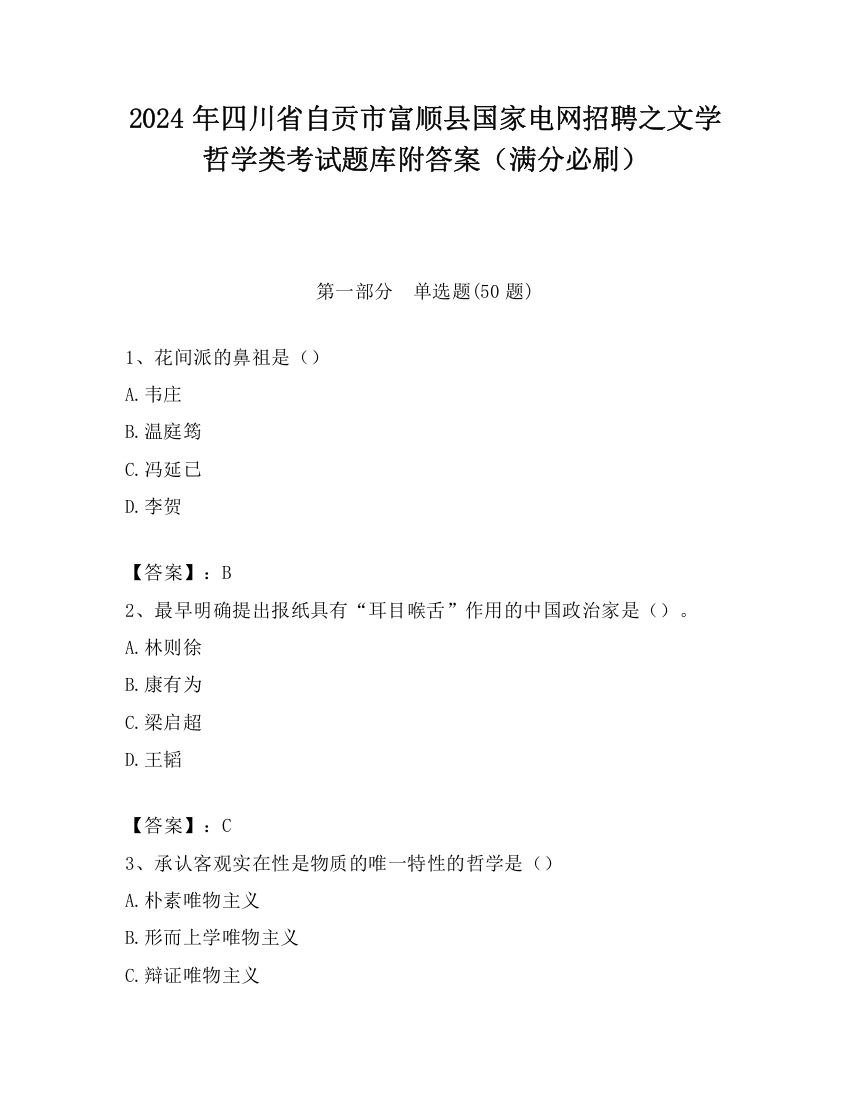 2024年四川省自贡市富顺县国家电网招聘之文学哲学类考试题库附答案（满分必刷）