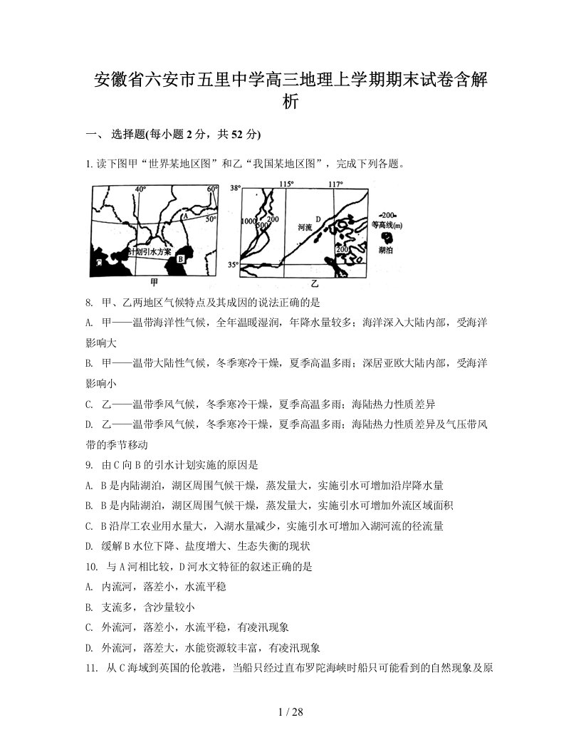 安徽省六安市五里中学高三地理上学期期末试卷含解析