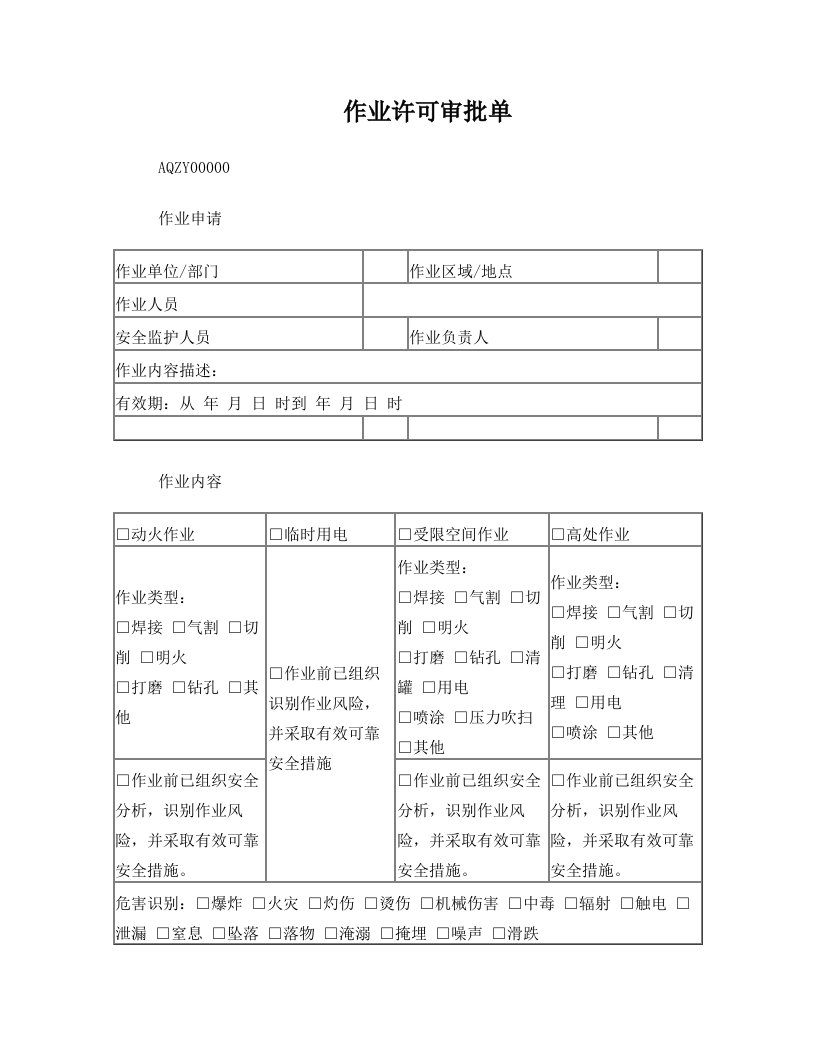 作业许可审批单(动火、高处作业、受限空间、临时用电)