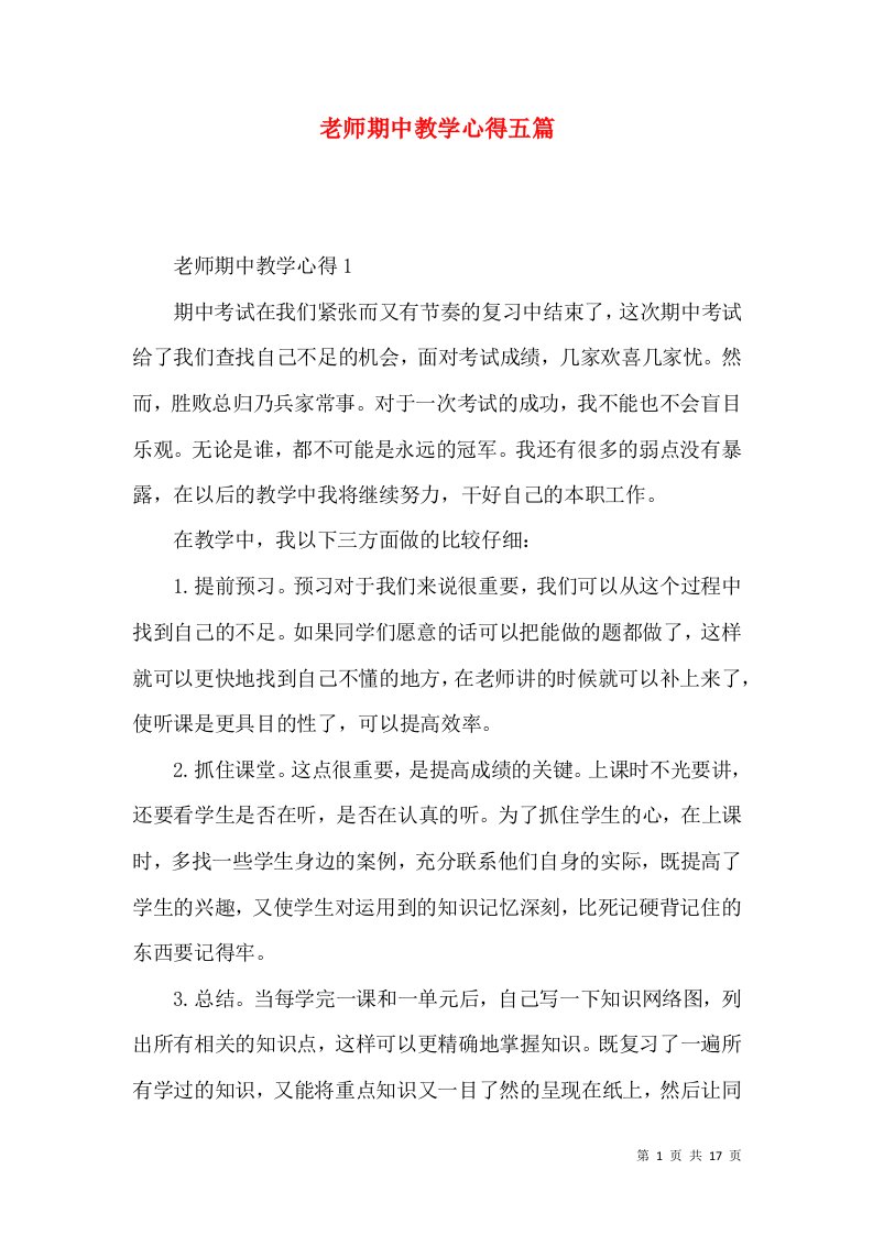 老师期中教学心得五篇