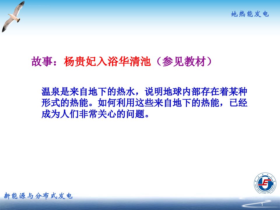 新能源与分布式发电技术06地热能及其利用ppt课件