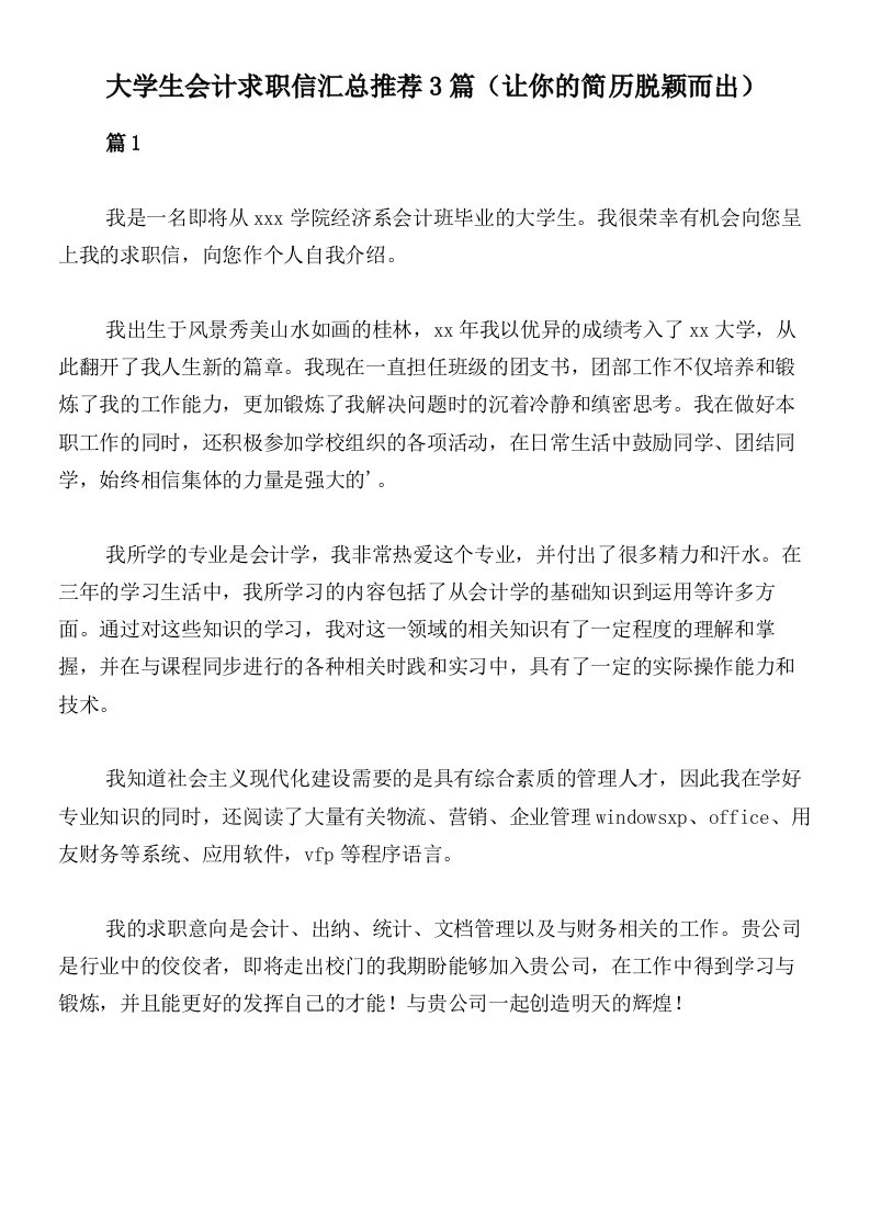 大学生会计求职信汇总推荐3篇（让你的简历脱颖而出）