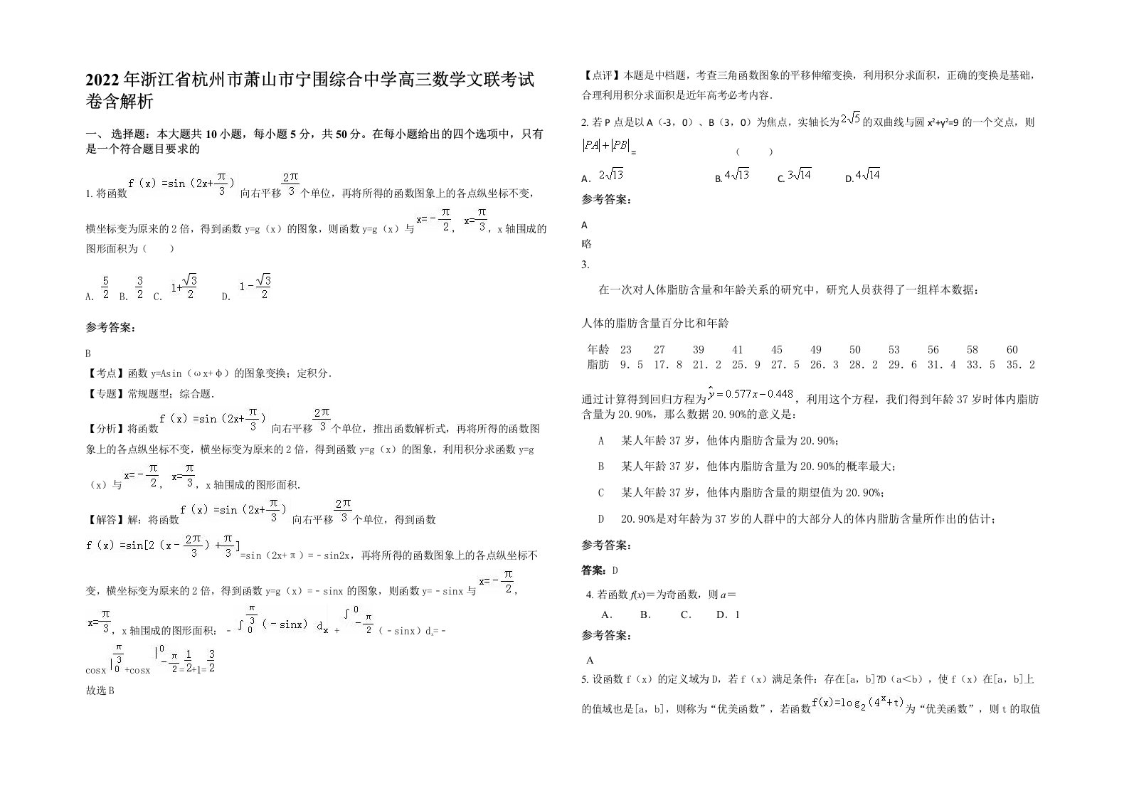 2022年浙江省杭州市萧山市宁围综合中学高三数学文联考试卷含解析