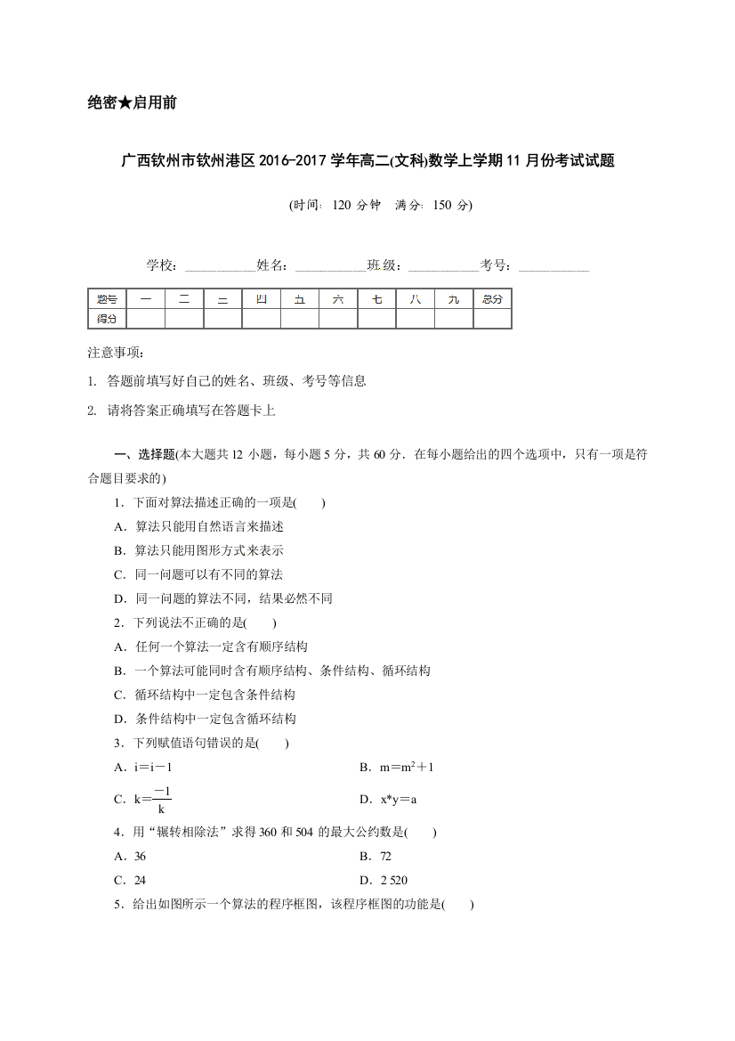 【小学中学教育精选】钦州港区2016年高二数学（文）11月月考试题及答案