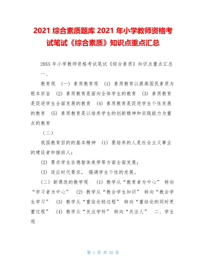 2021综合素质题库2021年小学教师资格考试笔试《综合素质》知识点重点汇总