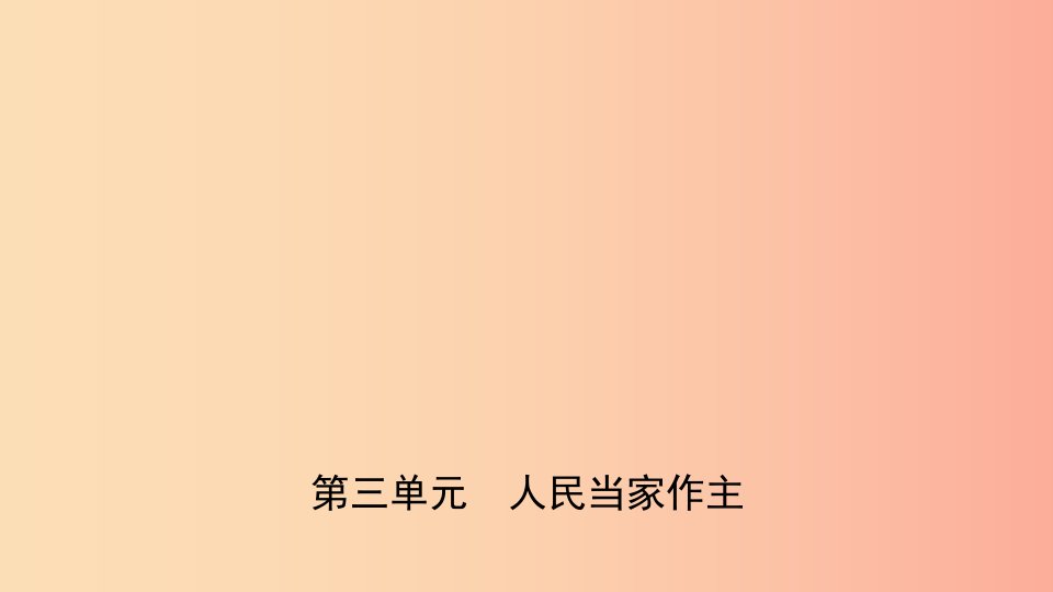 福建省2019年中考道德与法治总复习八下第三单元人民当家做主课件