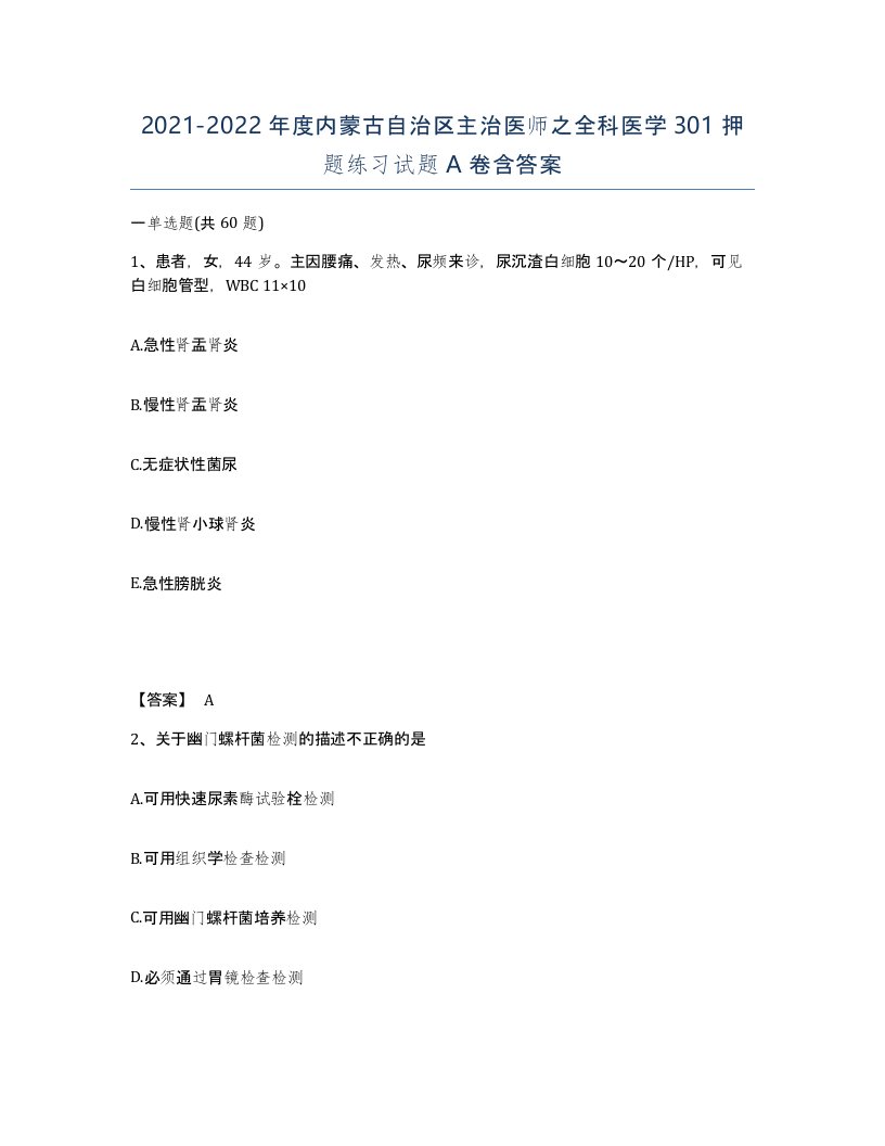 2021-2022年度内蒙古自治区主治医师之全科医学301押题练习试题A卷含答案