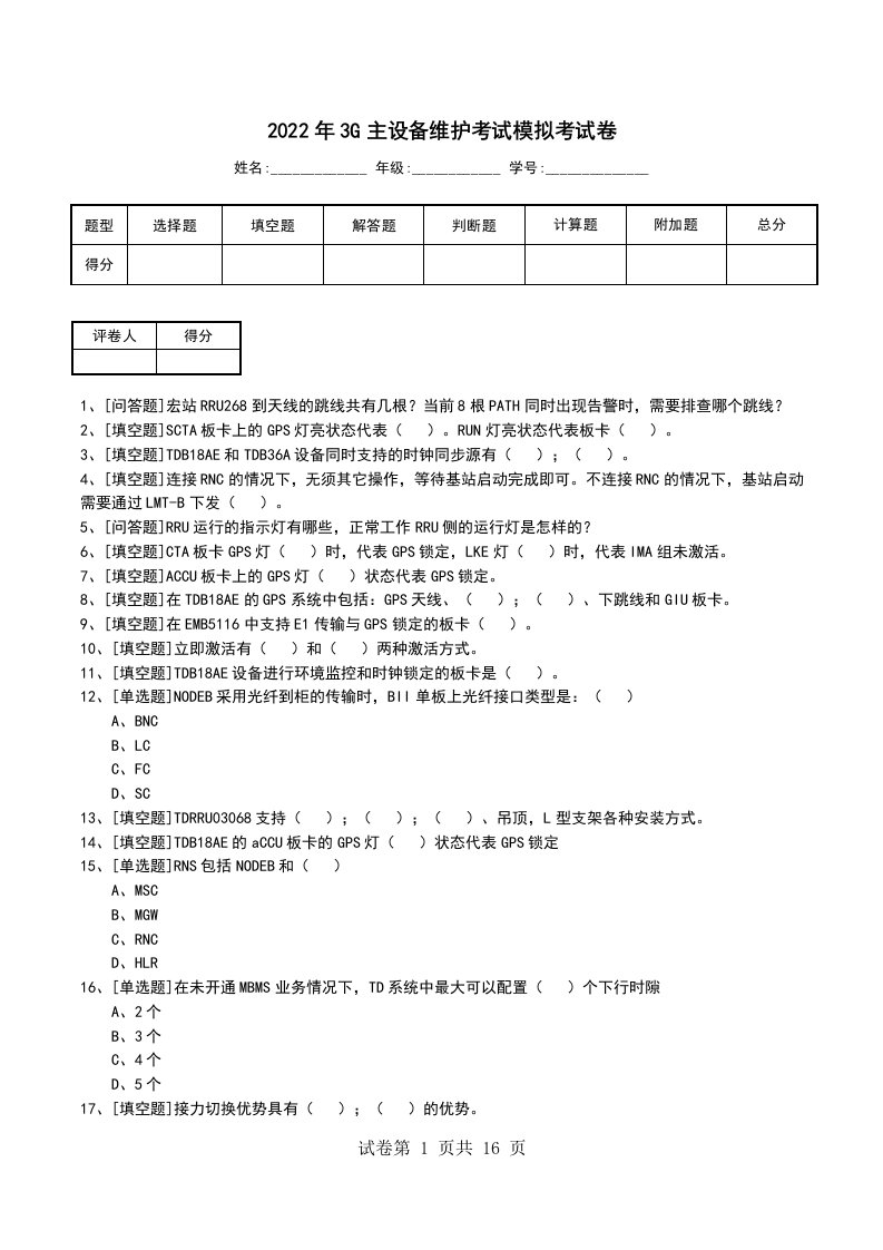 2022年3G主设备维护考试模拟考试卷