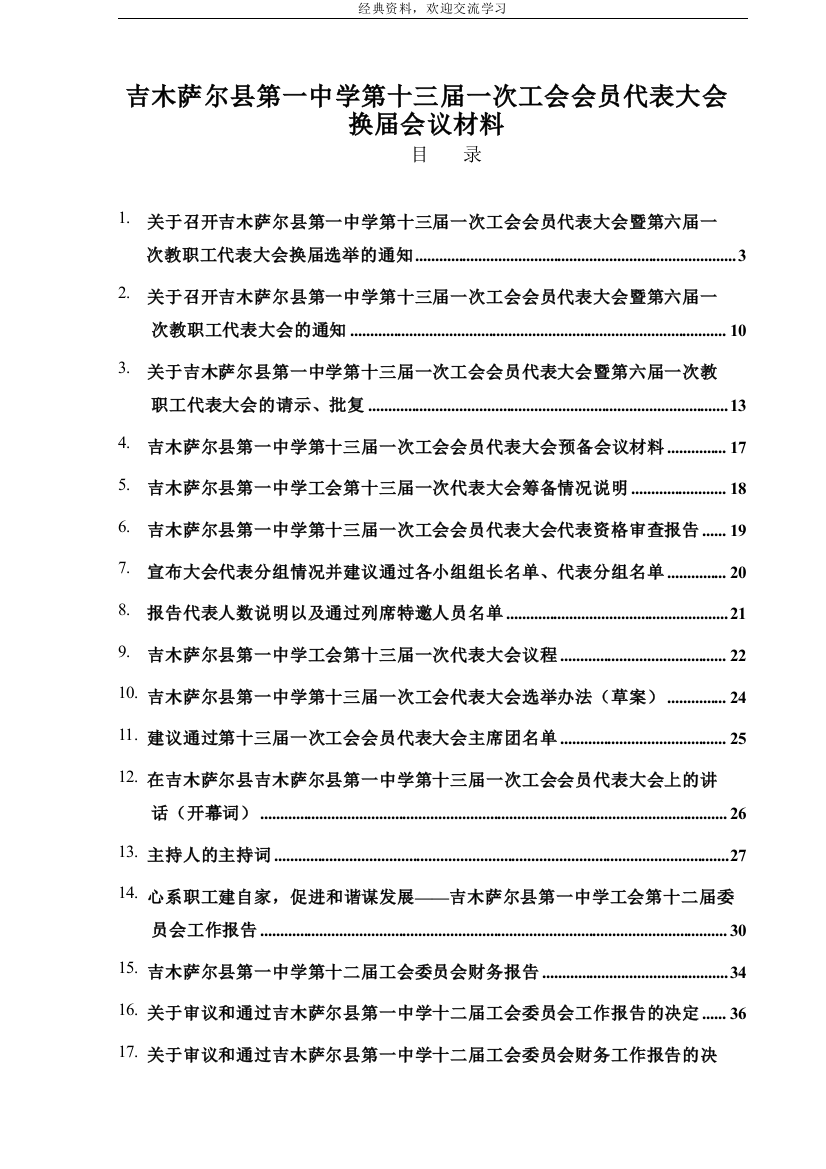 学校工会会员代表大会换届会议材料