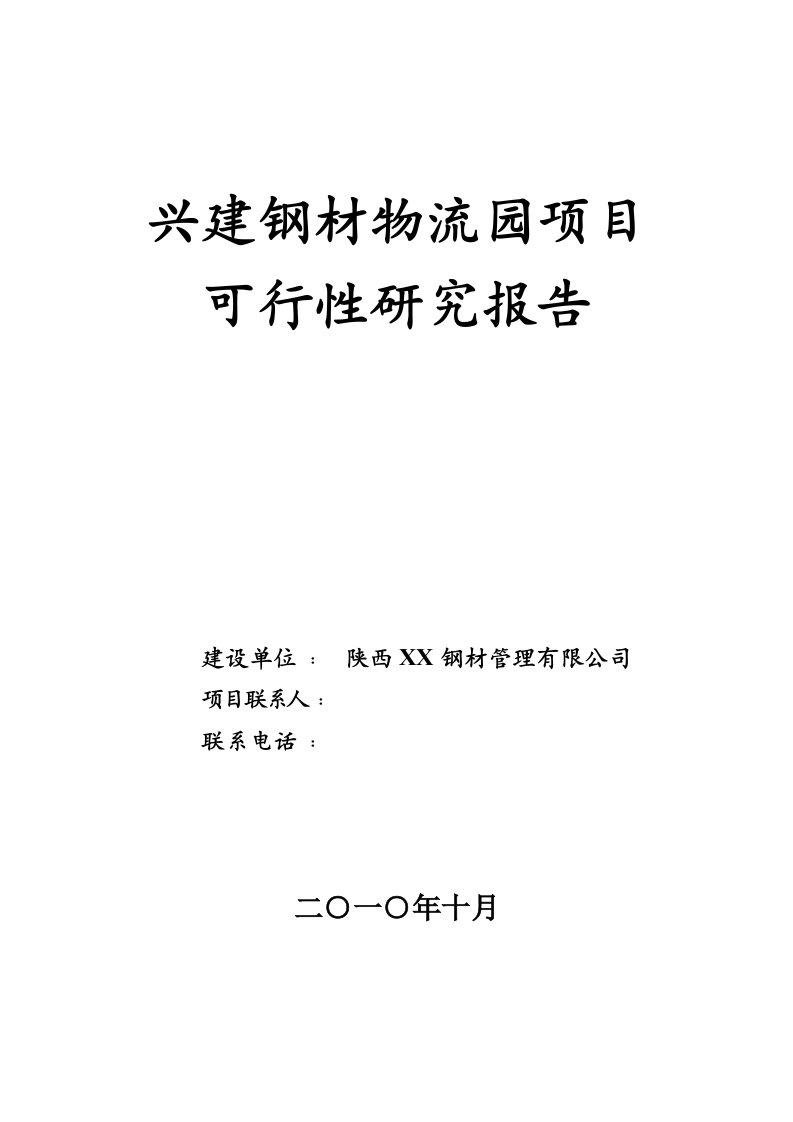 兴建钢材物流园项目可行性研究报告