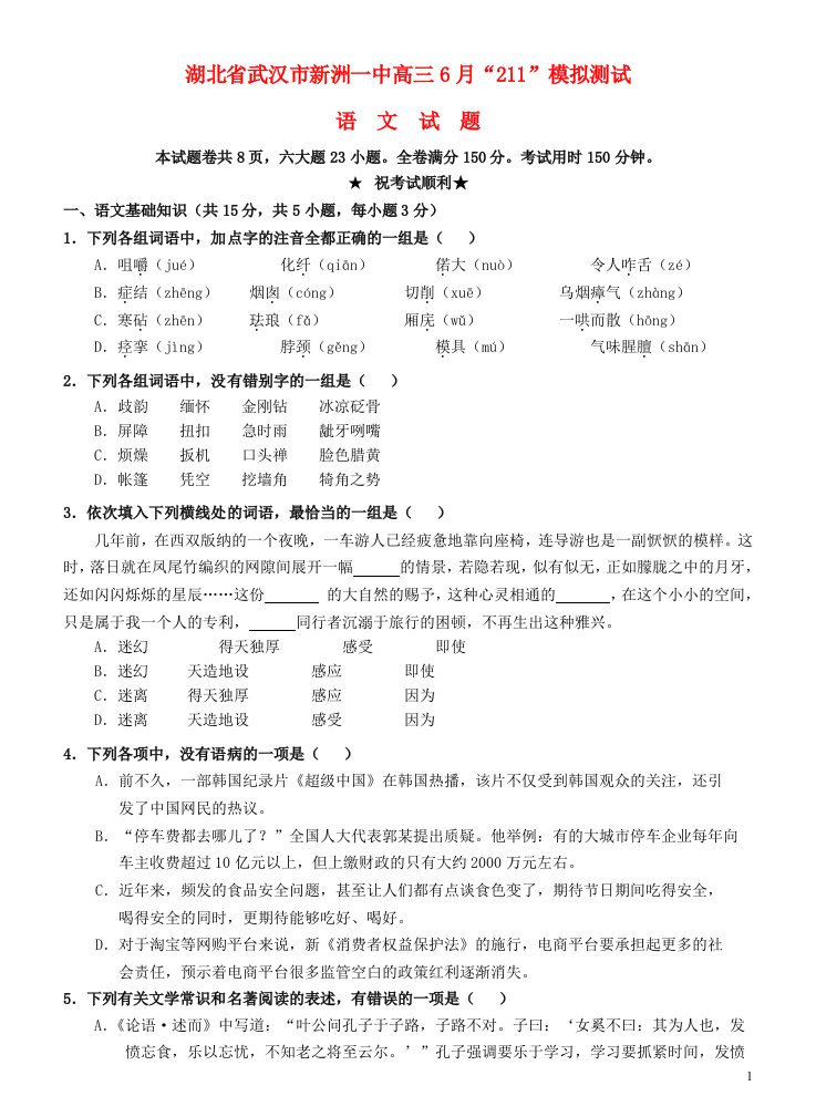 湖北省武汉市新洲一中高三语文6月“211”测试试题