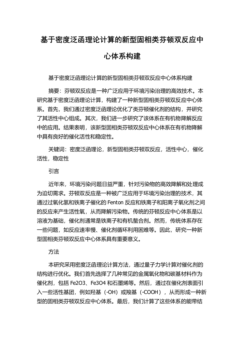 基于密度泛函理论计算的新型固相类芬顿双反应中心体系构建