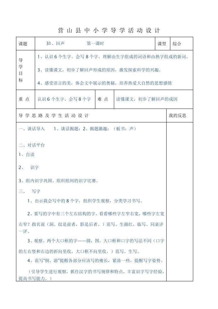 小二上册语文31课回声课时教案