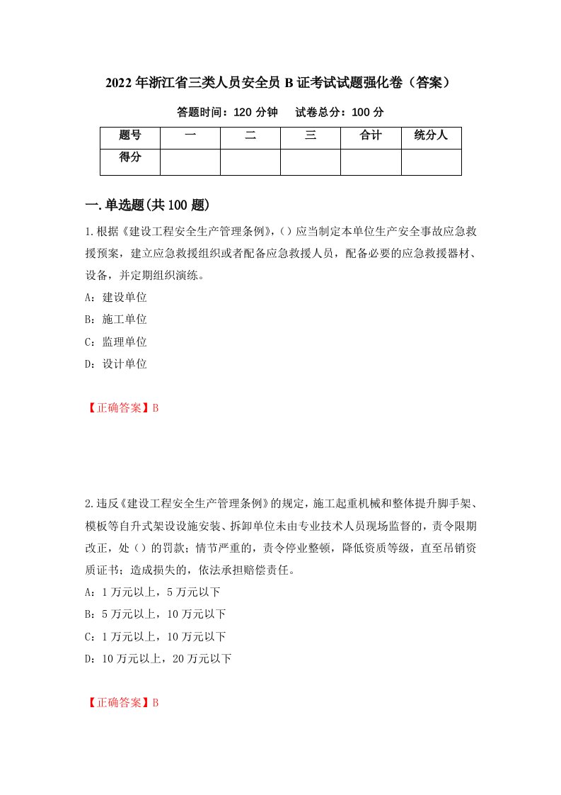 2022年浙江省三类人员安全员B证考试试题强化卷答案51