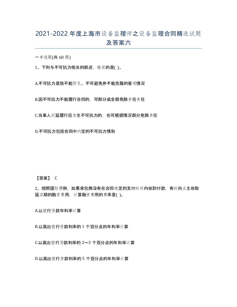 2021-2022年度上海市设备监理师之设备监理合同试题及答案六