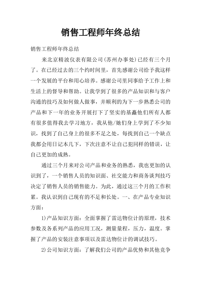 销售工程师年终总结