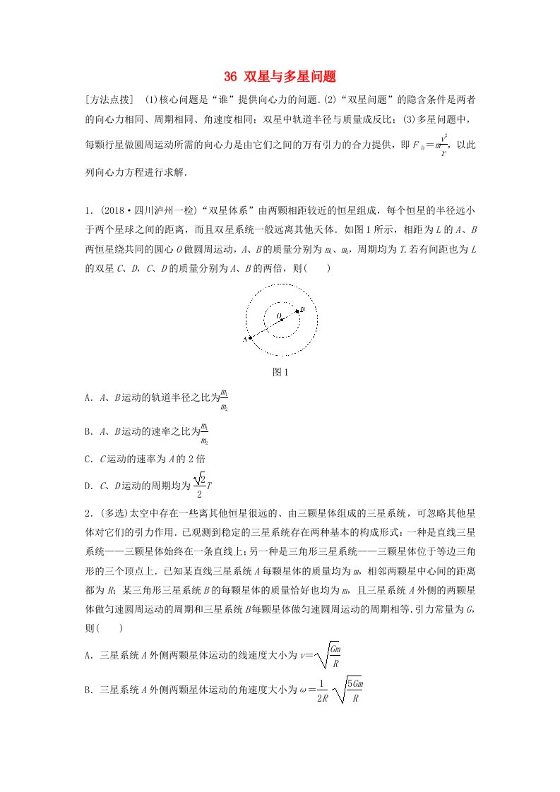 全国通用高考物理一轮复习第四章曲线运动万有引力与航天微专题36双星与多星问题备考精炼