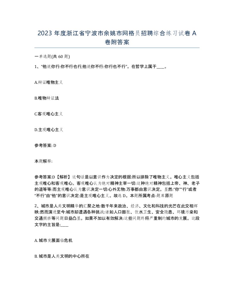 2023年度浙江省宁波市余姚市网格员招聘综合练习试卷A卷附答案