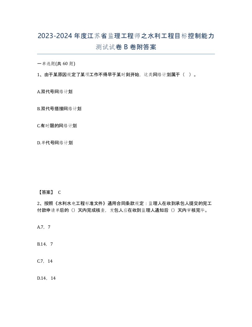 2023-2024年度江苏省监理工程师之水利工程目标控制能力测试试卷B卷附答案