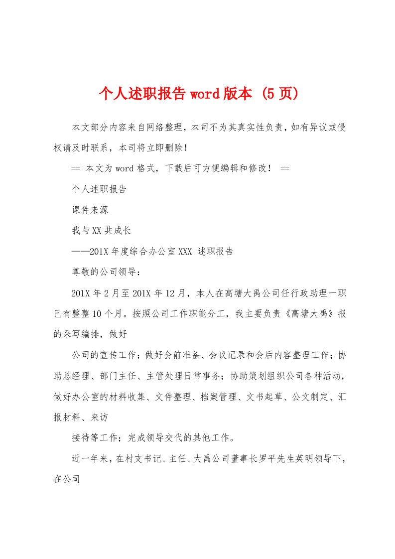 个人述职报告word版本