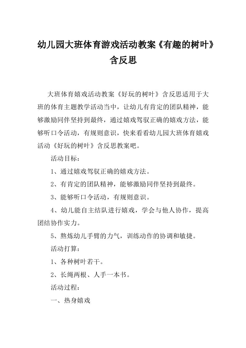 幼儿园大班体育游戏活动教案《有趣的树叶》含反思