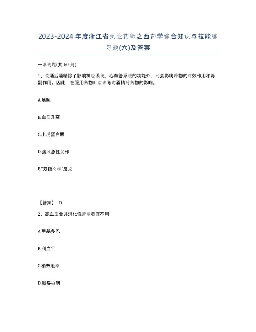 2023-2024年度浙江省执业药师之西药学综合知识与技能练习题六及答案