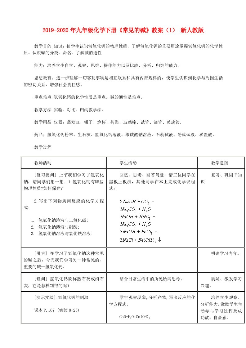 2019-2020年九年级化学下册《常见的碱》教案（1）