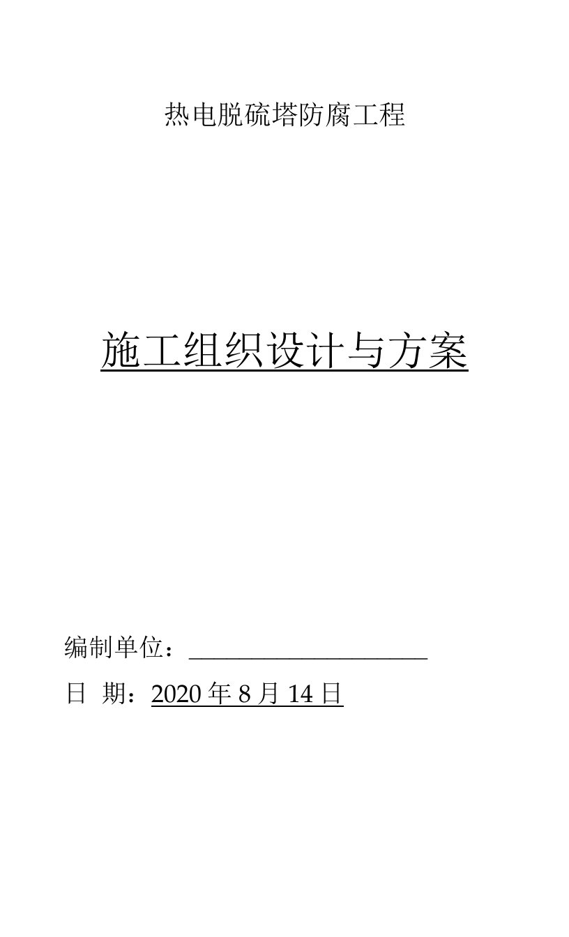 热电脱硫塔防腐工程施工组织设计与方案