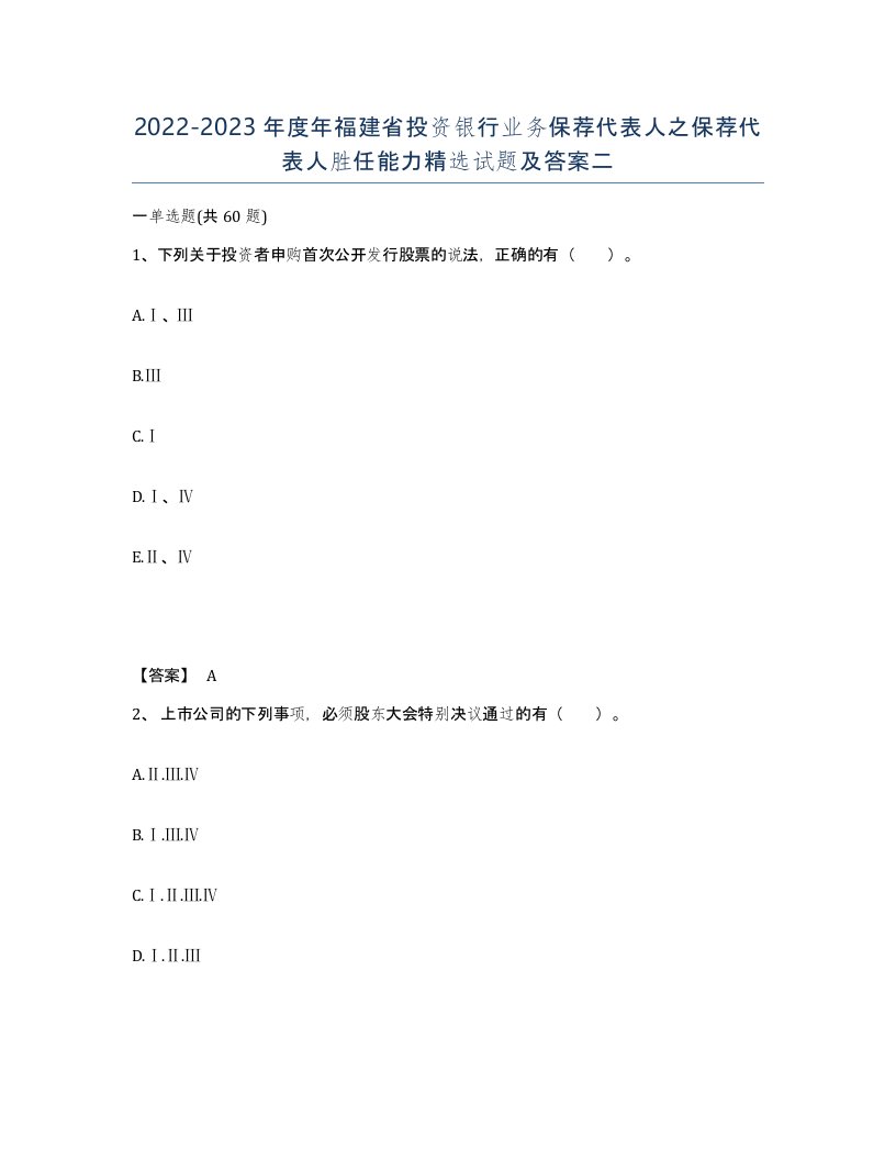 2022-2023年度年福建省投资银行业务保荐代表人之保荐代表人胜任能力试题及答案二