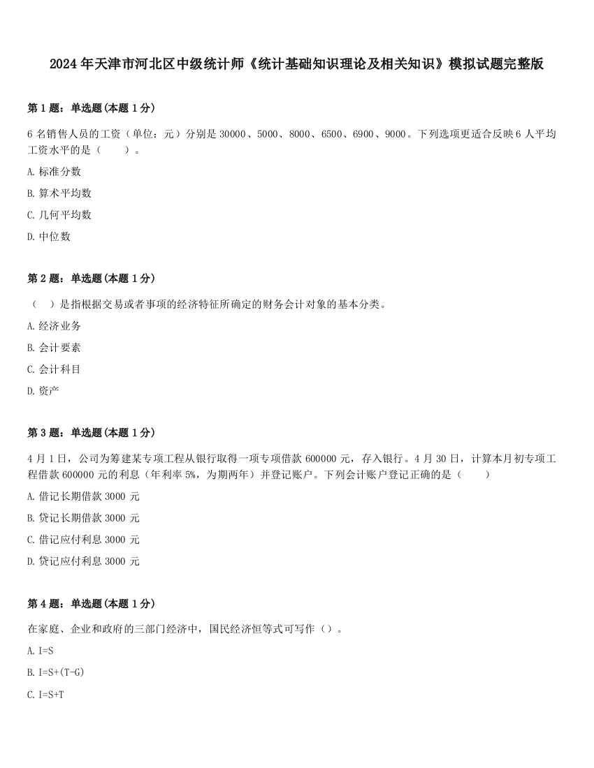 2024年天津市河北区中级统计师《统计基础知识理论及相关知识》模拟试题完整版