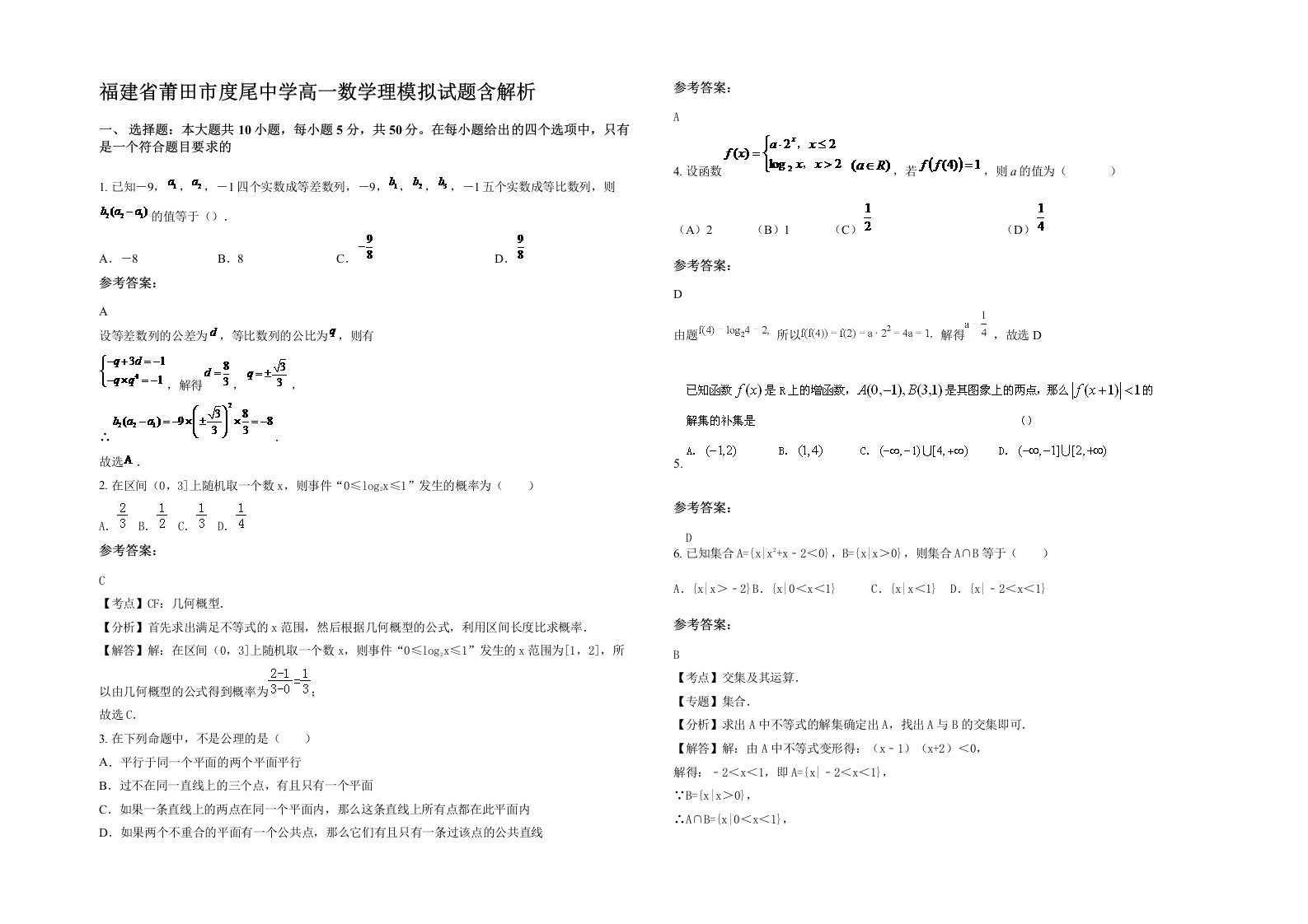 福建省莆田市度尾中学高一数学理模拟试题含解析