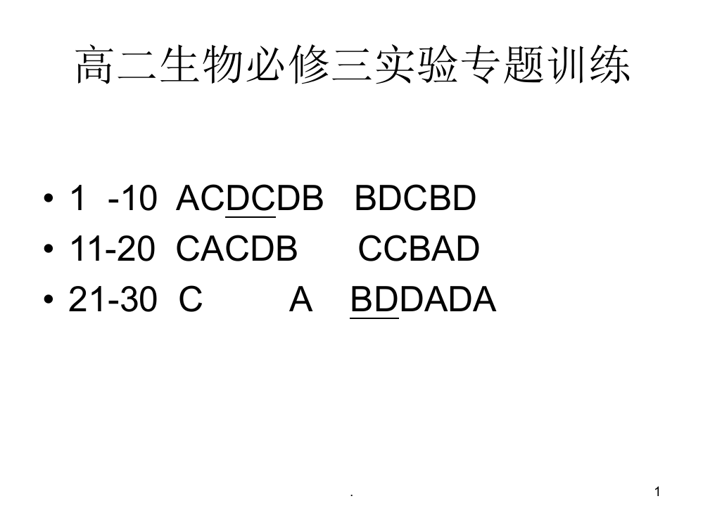 高生物必修实验专题训练