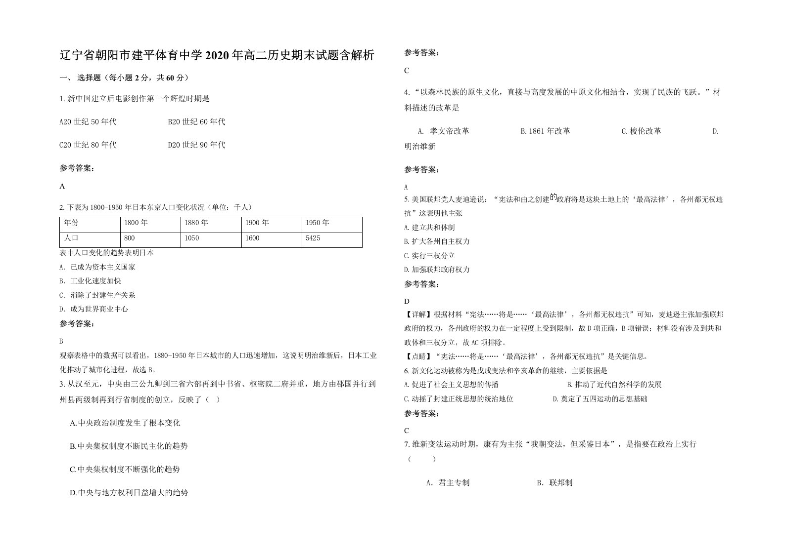 辽宁省朝阳市建平体育中学2020年高二历史期末试题含解析