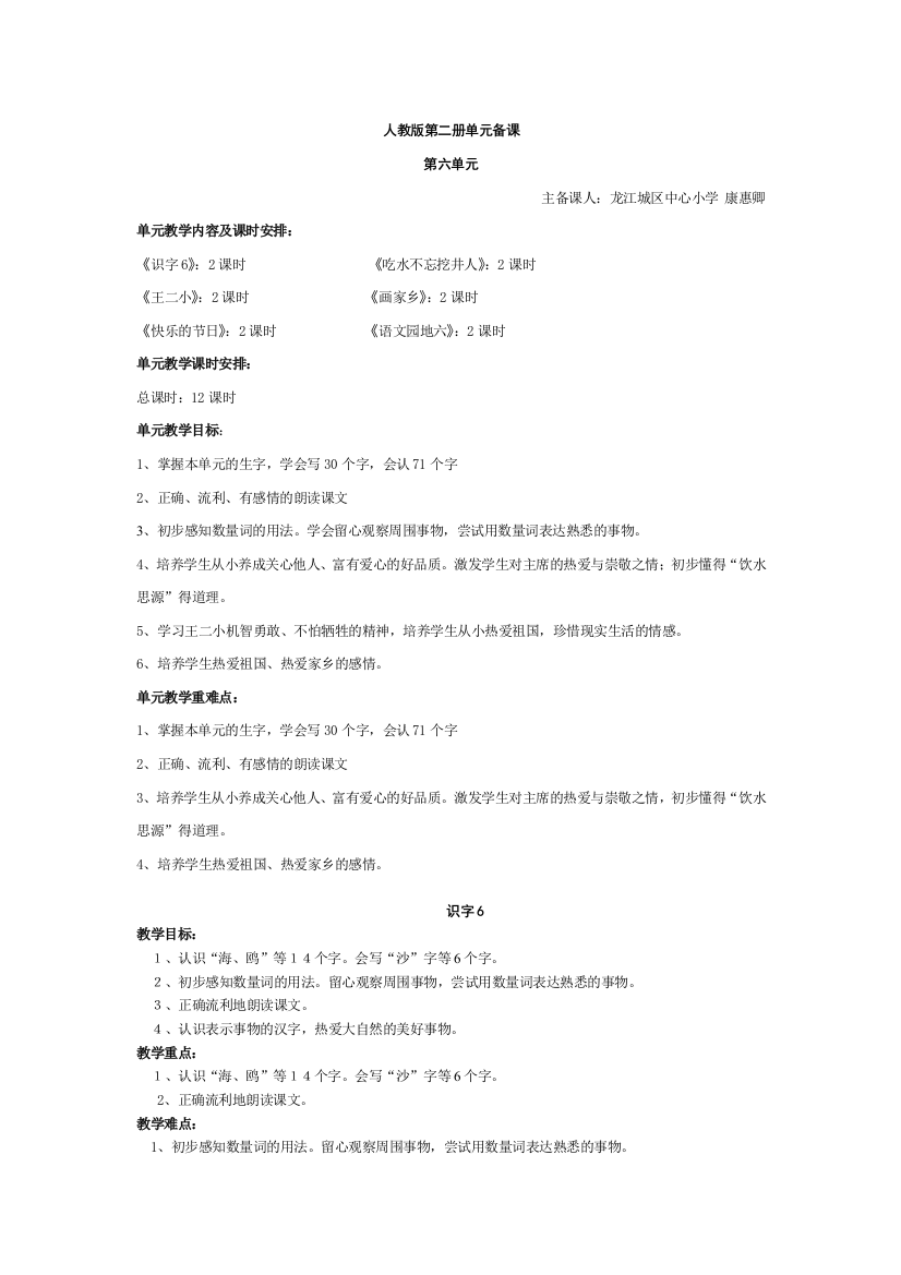 新识字6教案