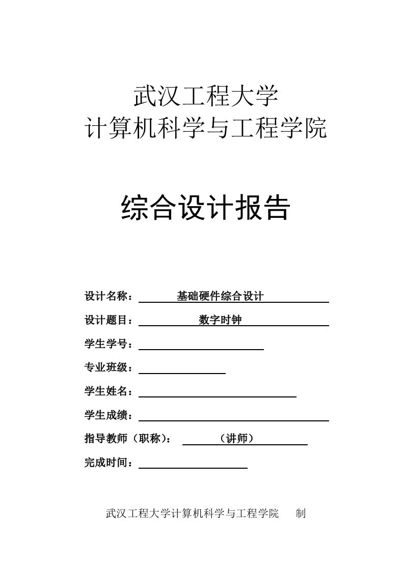 数字时钟数字硬件综合设计