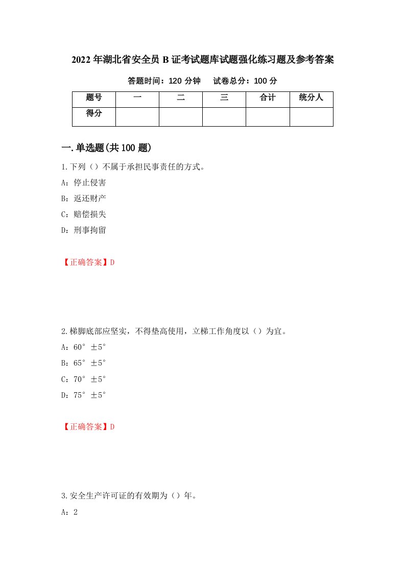 2022年湖北省安全员B证考试题库试题强化练习题及参考答案11